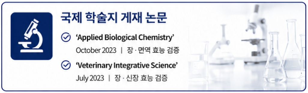 국제 학술지 게재 논문 — Applied Biological Chemistry, Veterinary Integrative Science